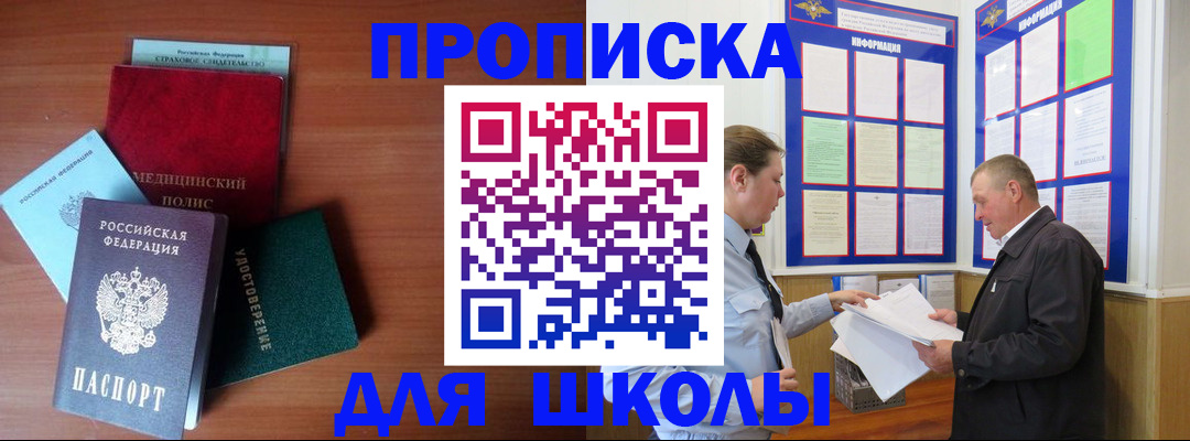 временная регистрация для школы в Дудинке